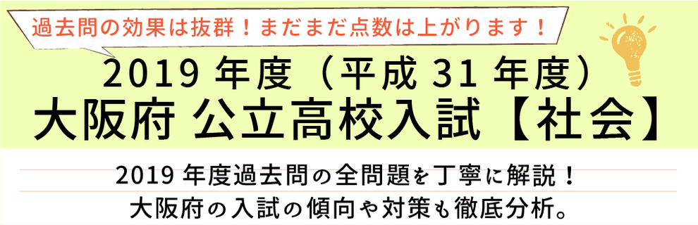 2019年度【平成31年度】大阪府公立高校入試(社会）過去問題解説