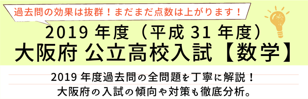 2019年度【平成31年度】大阪府公立高校入試(数学）過去問題解説