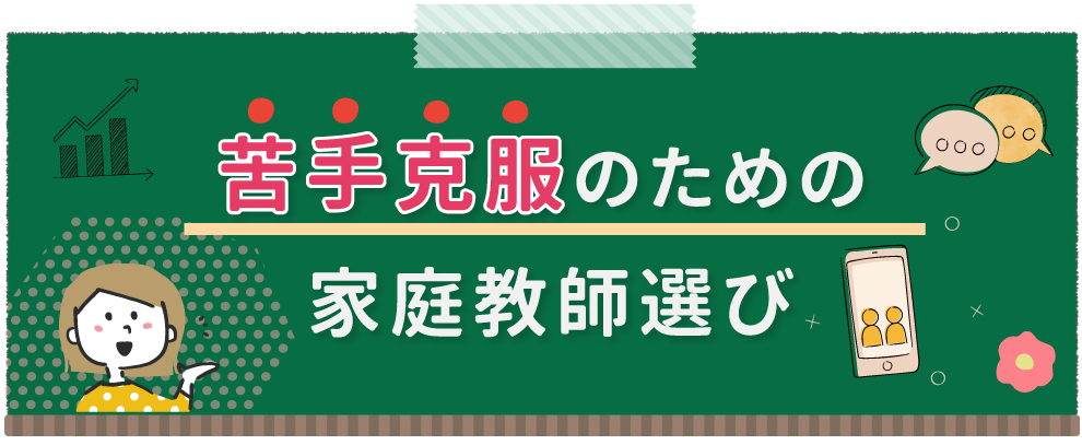 苦手克服のための家庭教師選びについて