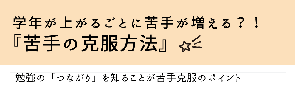 苦手克服の克服法をご紹介します。