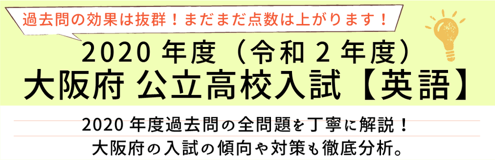 2020年度【令和2年度】大阪府公立高校入試(英語）過去問題解説