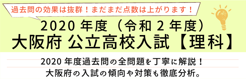 2020年度【令和2年度】大阪府公立高校入試(理科）過去問題解説