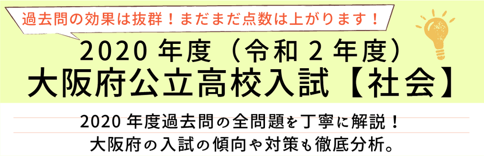 2020年度【令和2年度】大阪府公立高校入試(社会）過去問題解説