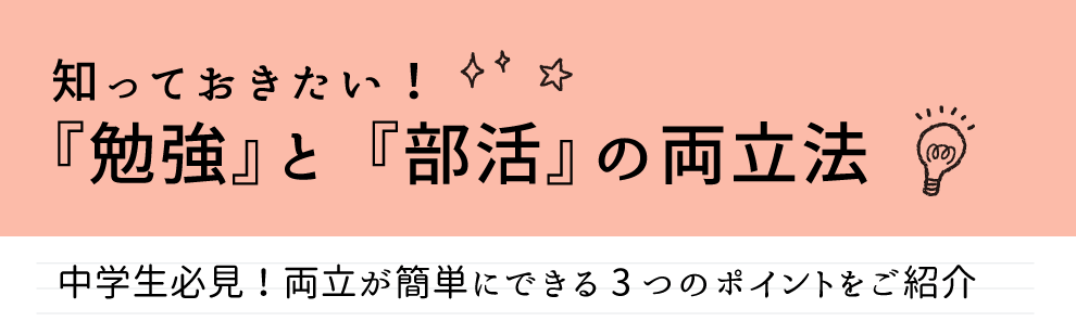 「勉強」と「部活」の両立が簡単にできる3つのポイントをご紹介します。