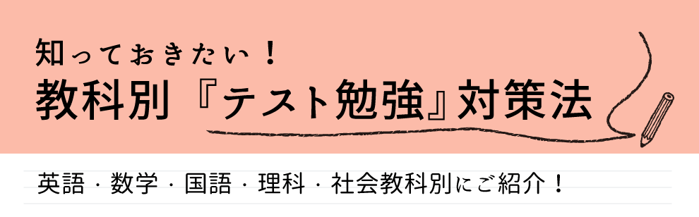 教科別「テスト勉強」対策法！英語、数学、国語、理科、社会教科別にご紹介します。