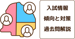 岡山市でやる気アシストが収集した入試情報、傾向と対策、過去問解説を家庭教師にも共有しています。