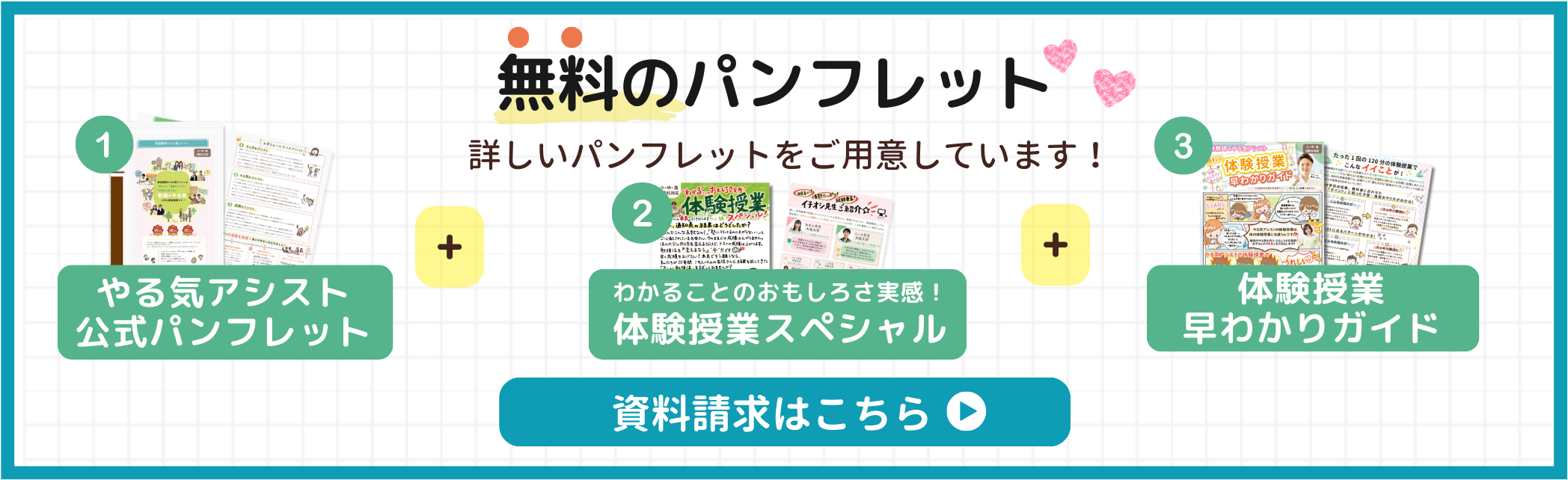 家庭教師のやる気アシストでは無料のパンフレットをご用意しています！資料請求はこちらから