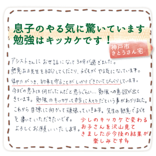 家庭教師のやる気アシストで結果が出た、堺市たかさきさん宅からの喜びの声