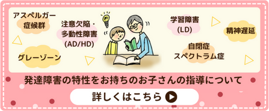 家庭教師のやる気アシストの発達障害の特性をお持ちのお子さんの指導について詳しくはこちらから