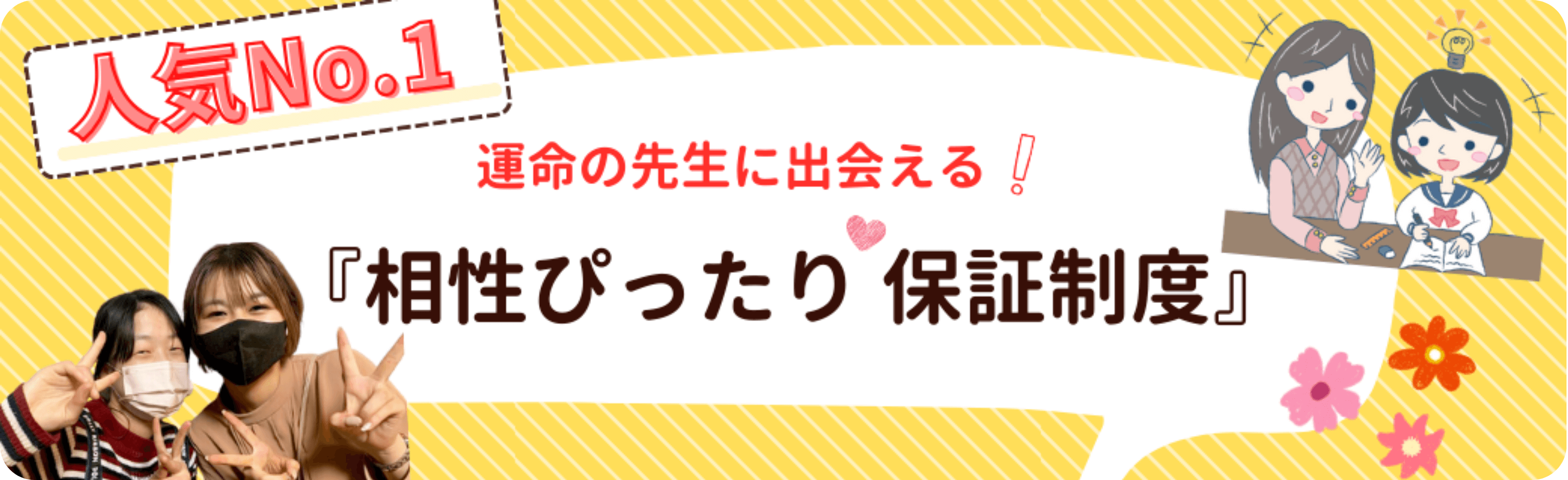 人気ナンバーワンサポート。運命の先生に出会える相性ぴったり保証制度