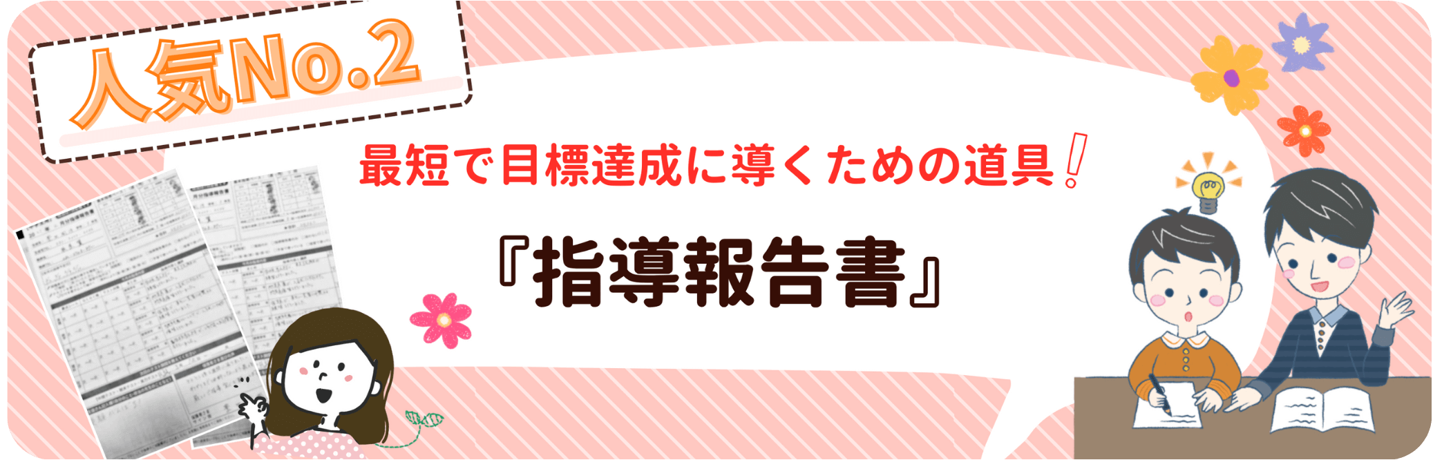 人気ナンバーツー。最短で目標達成に導くための道具！指導報告書！