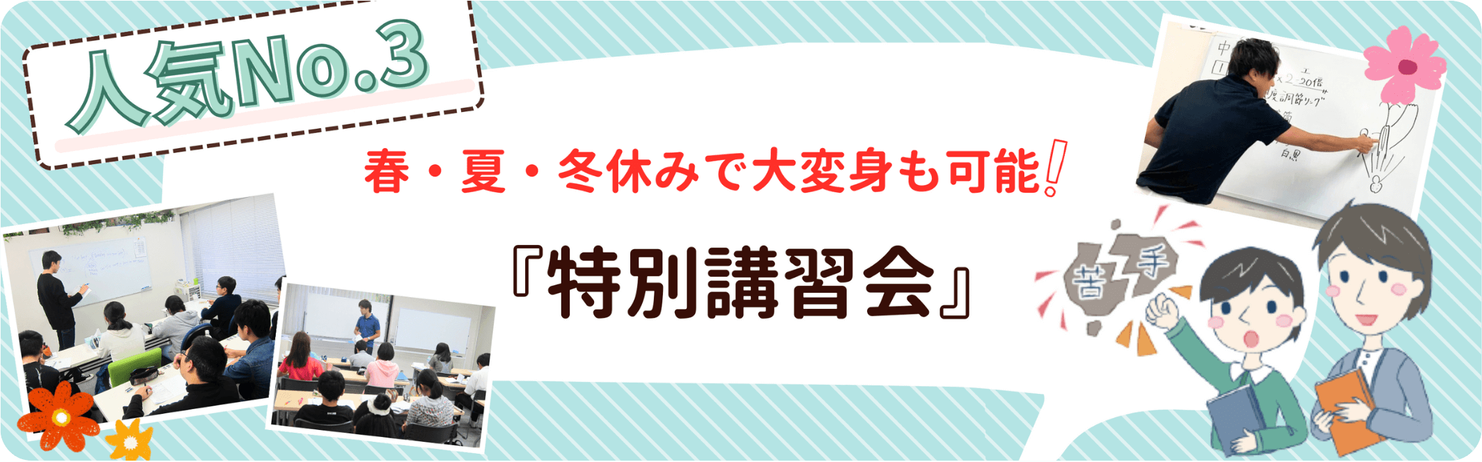 人気ナンバースリー。春夏冬休みで大変身も可能！特別講習会