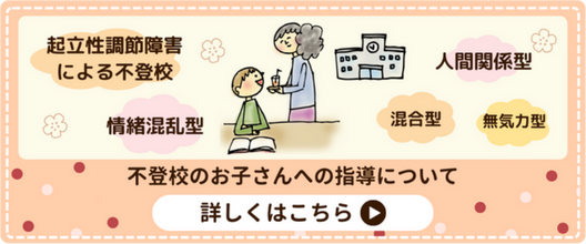 不登校のお子さんへの指導について詳しくはこちら