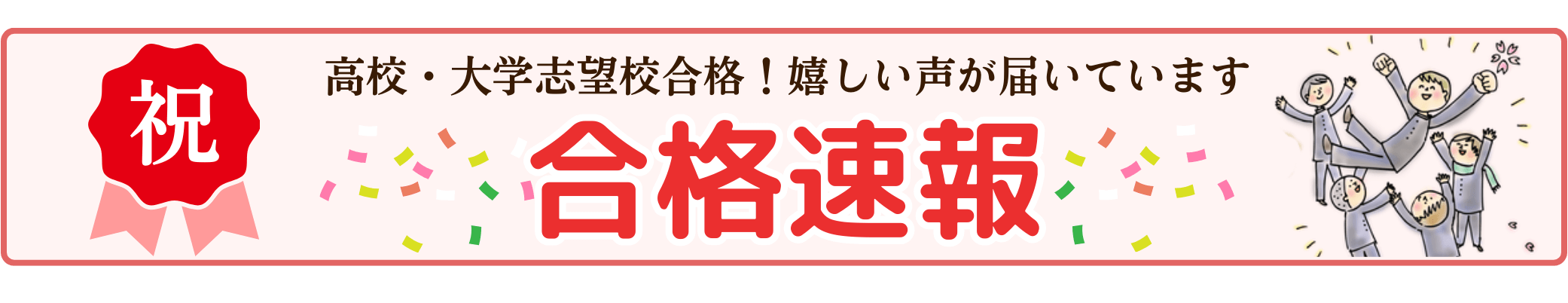 家庭教師やる気アシストの合格速報。高校・大学志望校合格！嬉しい声が届いています。