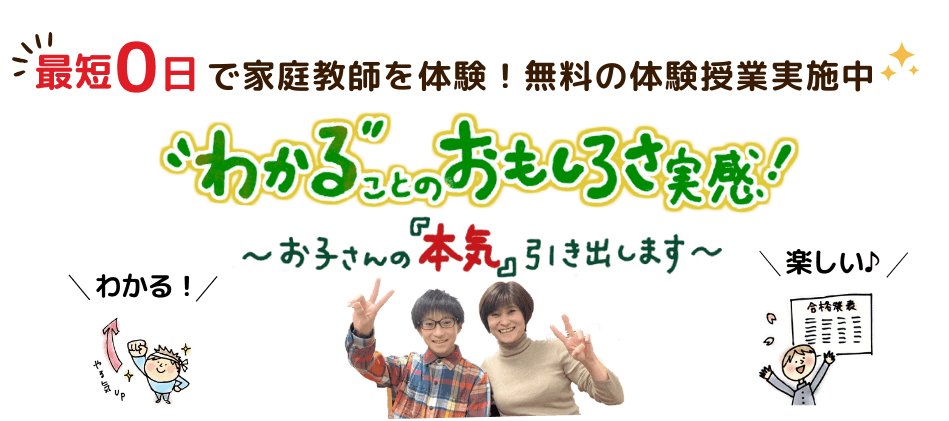 最短0日で家庭教師の指導が受けられる！無料の体験授業実施中！お子さんの本気を引き出し、わかることの面白さが実感できます！