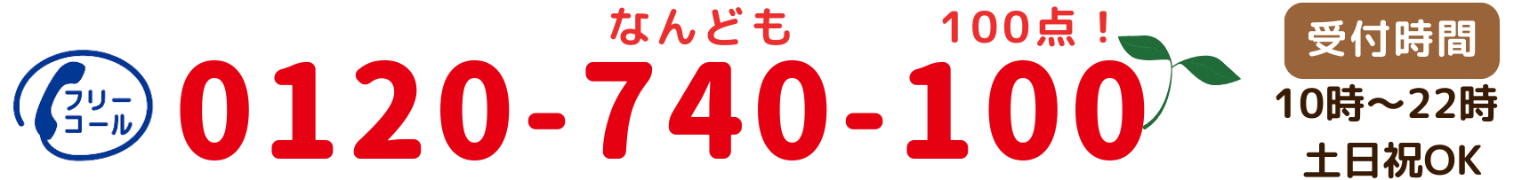 お電話でのお申し込み・お問い合わせは無料通話から。フリーコール0120-740-100、受付時間午前10時から午後10時（土日祝も受付中）