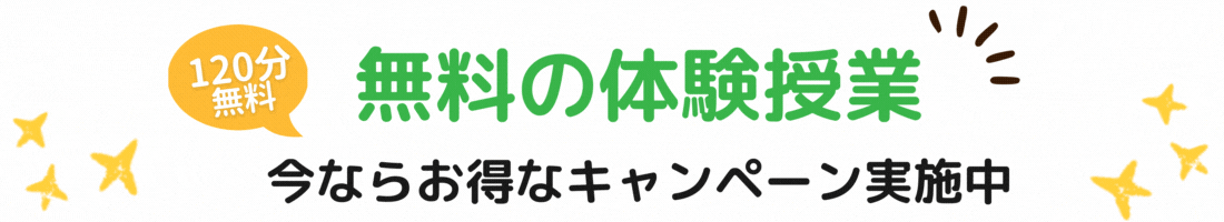 広島県120分の無料の体験授業やってます。 今ならお得なキャンペーン実施中