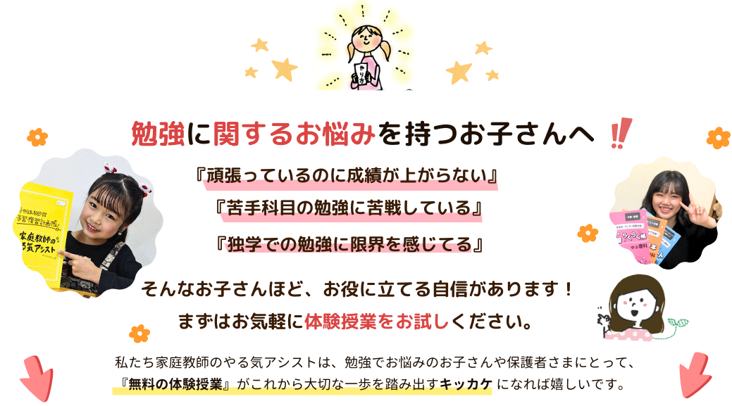 勉強に関するお悩みを持つお子さんへ 「頑張っているのに成績が上がらない」「苦手科目の勉強に苦戦している」「独学での勉強に限界を感じてる」 そんなお子さんほど、お役に立てる自信があります。まずはお気軽に体験授業をお試しください。