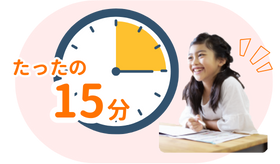 必要な時間は1日たったの15分！