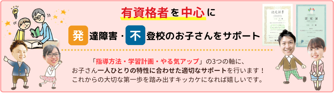 家庭教師のやる気アシストは有資格者を中心に発達障害や不登校のお子さんをサポート！「指導方法・学習計画・やる気アップ」の3つの軸に、お子さん一人ひとりの特性に合わせた適切なサポートを行います！これからの大切な第一歩を踏み出すきっかけになれば嬉しいです。