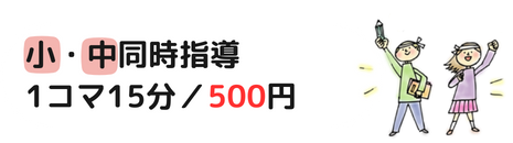 小学生と中学生の同時指導なら1コマ15分が500円に安くなります。