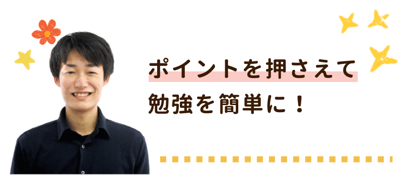 大阪大学らいき先生 ポイントを押さえて勉強を簡単に！