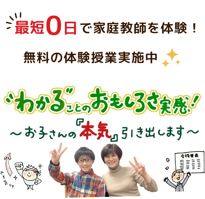 最短0日で家庭教師の指導が受けられる！無料の体験授業実施中！お子さんの本気を引き出し、わかることの面白さが実感できます！