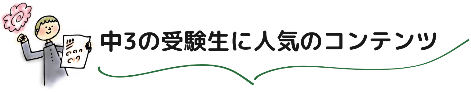 中学校3年生の受験生に人気のコンテンツをご紹介