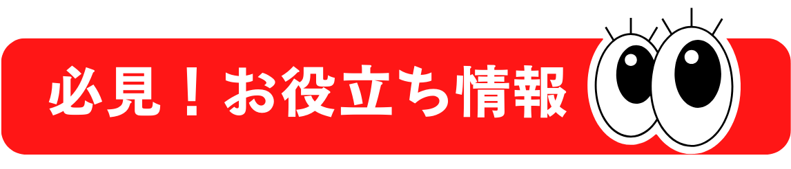 必見！お役立ち情報