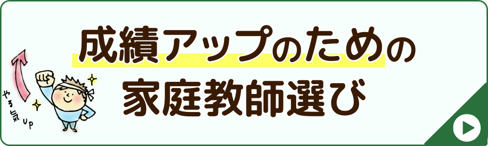 成績アップのための家庭教師選びについて詳しくはこちらから