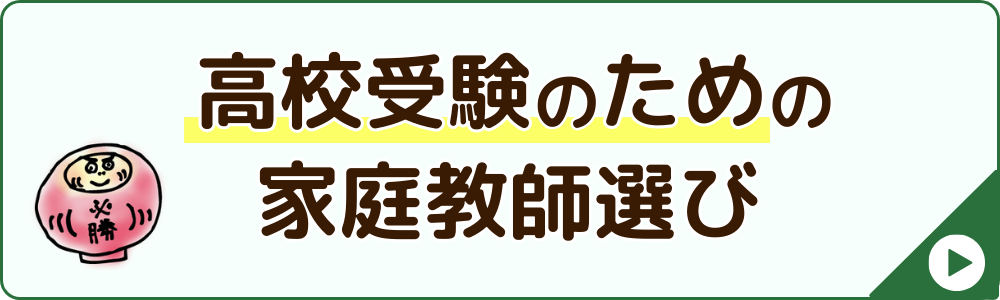 高校受験のための家庭教師選びについて詳しくはこちらから