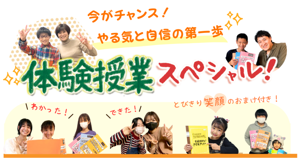 今がチャンス！やる気と自身の第一歩！やる気アシストでは体験授業スペシャルを実施中！