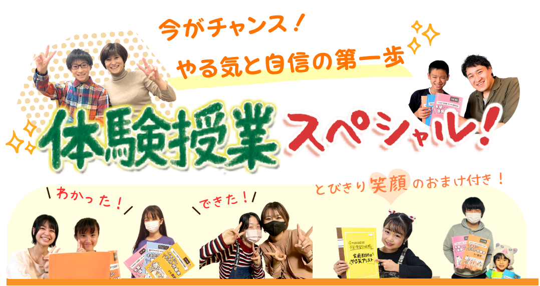 今がチャンス！やる気と自信の第一歩！体験授業スペシャル！