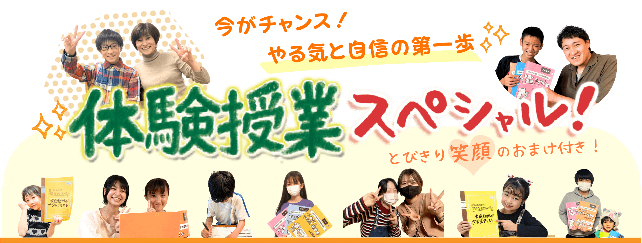 今がチャンス！やる気と自信の第一歩！体験授業スペシャル！