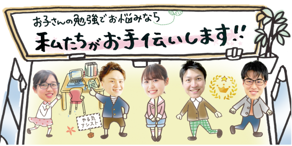 お子さんの勉強でお悩みなら私達がお手伝いします。
本来、学ぶことは楽しいはずなんです。だれだって、「わかれば楽しい」できるようになれば「勉強はおもしろい」。そんな気持ちを、一人でも多くのお子さんに知ってもらいたいと思っています。
「勉強って嫌いだけど、やってみようかな」と感じてもらえるキッカケをもっともっと増やしていきたいと思っています。