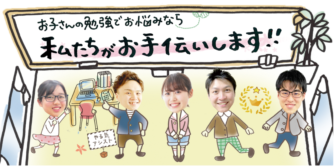 お子さんの勉強でお悩みなら私達がお手伝いします。
本来、学ぶことは楽しいはずなんです。だれだって、「わかれば楽しい」できるようになれば「勉強はおもしろい」。そんな気持ちを、一人でも多くのお子さんに知ってもらいたいと思っています。
「勉強って嫌いだけど、やってみようかな」と感じてもらえるキッカケをもっともっと増やしていきたいと思っています。