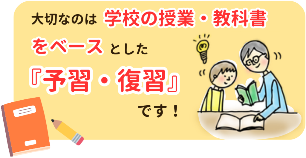 大切なのは学校の授業・教科書をベースとした予習・復習です！