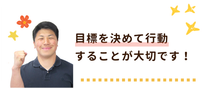 大阪教育大学なんの先生 目標を決めて行動することが大切です！