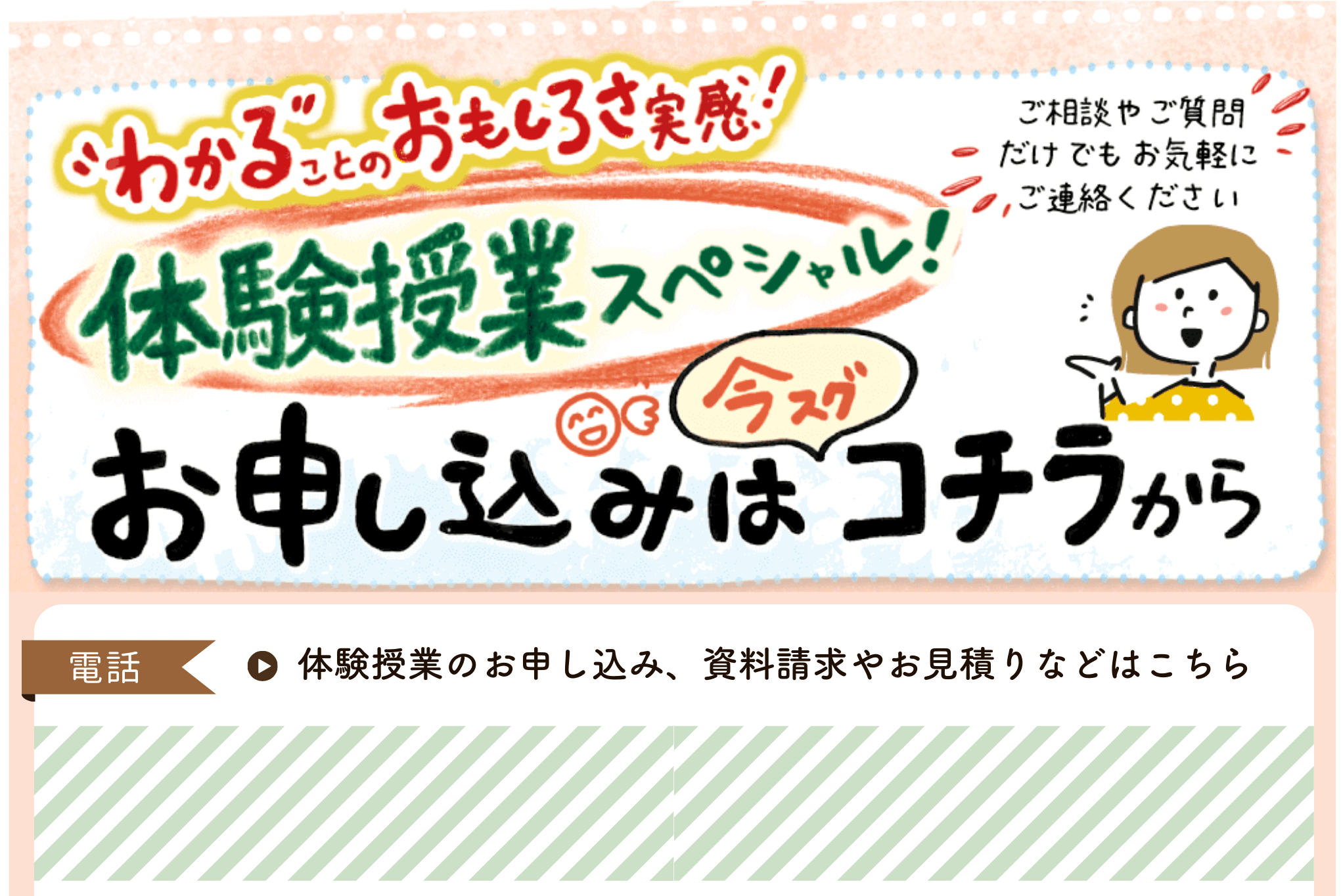 わかることのおもしろさ実感！体験授業スペシャル！電話でのお申し込みはコチラから。