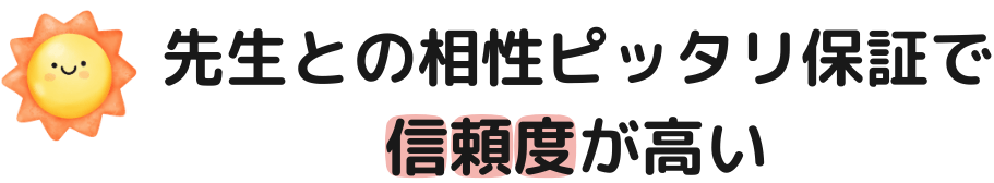 先生との相性ぴったり保証で高い信頼度を獲得しています。