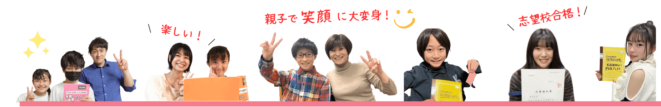 家庭教師のやる気アシストで喜びの声続々！楽しい！親子で笑顔に大変身！志望校合格！