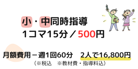 小学生と中学生の同時指導だと、1コマ30分で1000円！週1回60分の費用なら二人で16200円で指導可能！