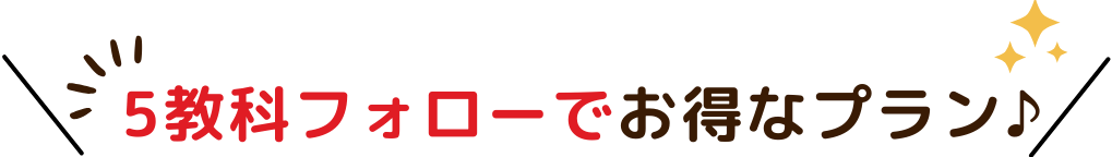 5教科フォローでお得なプランをご紹介