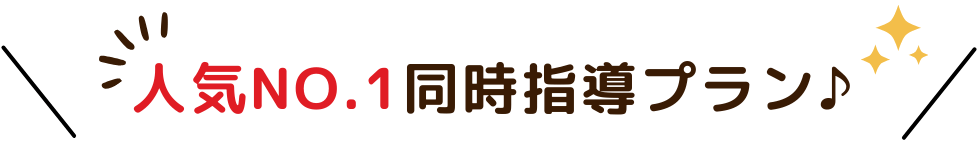 人気ナンバーワンの同時指導プランについて