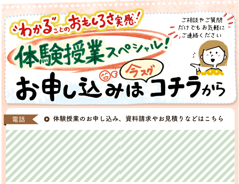 わかることのおもしろさ実感！体験授業スペシャル！電話でのお申し込みはコチラから。