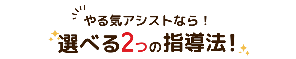 やる気アシストなら選べる2つの指導法