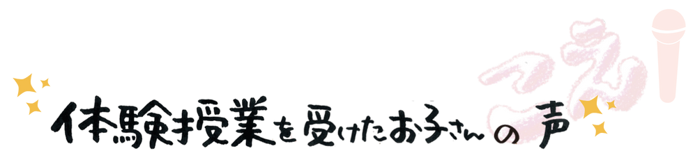 大和郡山市で体験授業を受けたお子さんの声をご紹介します