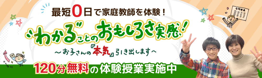 やる気アシストなら最短0日で家庭教師を体験！わかることのおもしろさ実感！お子さんの本気引き出します。120分無料の体験授業実施中。