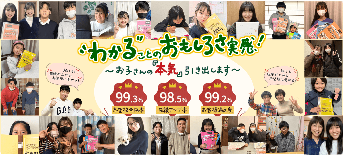 家庭教師のやる気アシストでわかることの面白さを実感！小学生・中学生・高校生対象の家庭教師です！お子さんの本気を引き出して問題が解ける、成績が上がる、志望校に受かるを目標にして指導します。