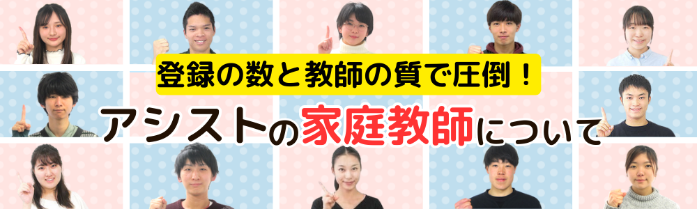 登録の数と教師の質で圧倒！アシストの家庭教師について